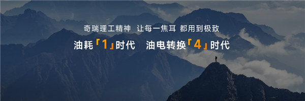 奇瑞混动太全面！热效率48%冲击1L油耗：今年发39款新车