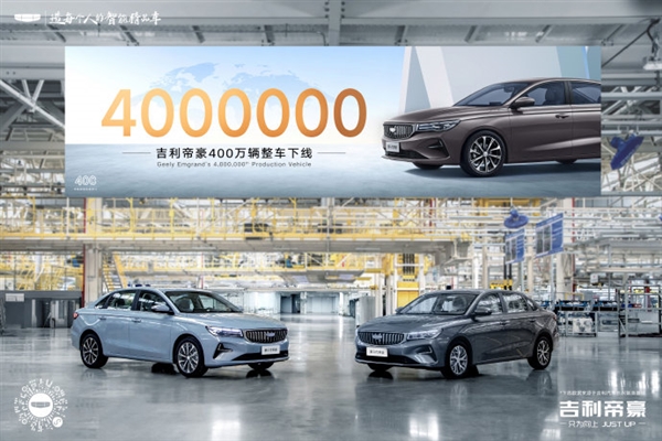 5万内性价比之王！吉利帝豪第400万辆正式下线