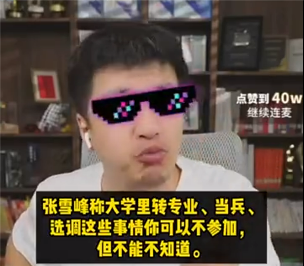 张雪峰2025高考志愿填报已售罄  5499元开售大学陪跑计划