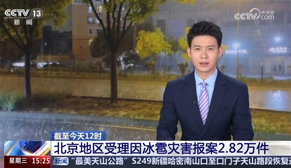 实拍北京冰雹比鸭蛋还大！各险种报案已近3万件 车险理赔记住这4步