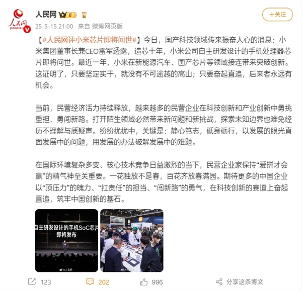 人民网评小米芯片即将问世：只要坚定实干 就没有不可逾越的高山
