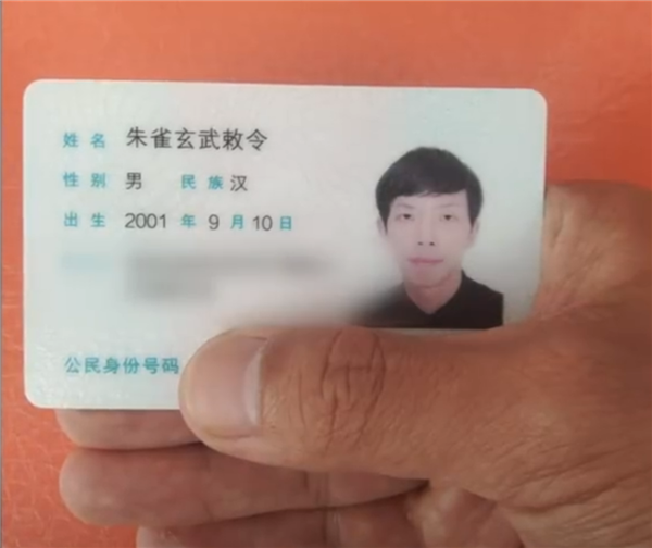 00后小伙朱雀玄武敕令成功改名为：“周乔治华盛顿”