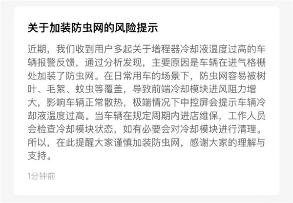 问界M9车主称遭遇断电 售后查明原因：系加装防虫网所致