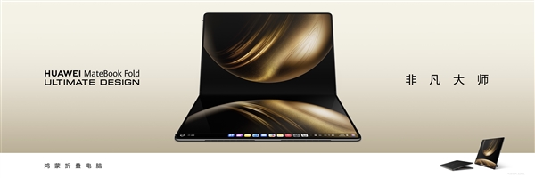 全球首款鸿蒙折叠电脑！华为MateBook Fold非凡大师正式亮相