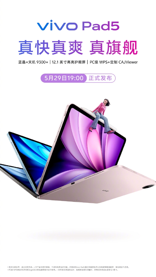 vivo Pad5官宣5月29日发布：天玑9300+ PC级WPS