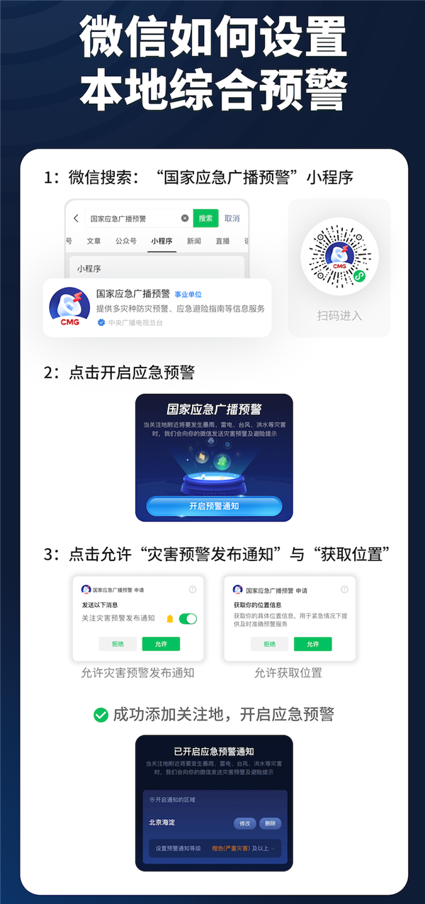 国家应急广播预警微信小程序上线：三步开启台风、暴雨预警