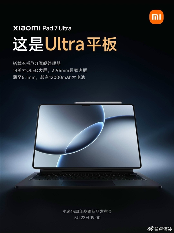 玄戒O1加持 卢伟冰：小米平板7 Ultra对标苹果最高端的iPad Pro