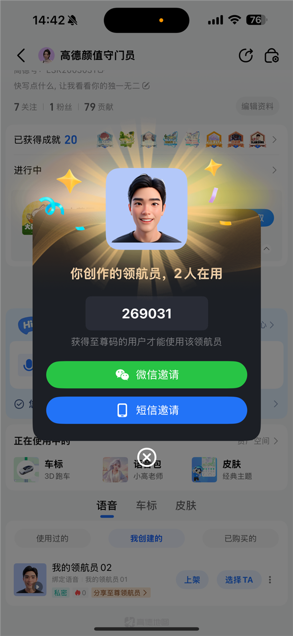高德地图上线“自制语音包”：把爱的人的声音录成语音包