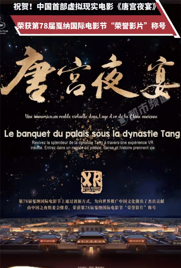 不愧001号“龙标”！中国首部虚拟现实电影《唐宫夜宴》戛纳电影节获奖  