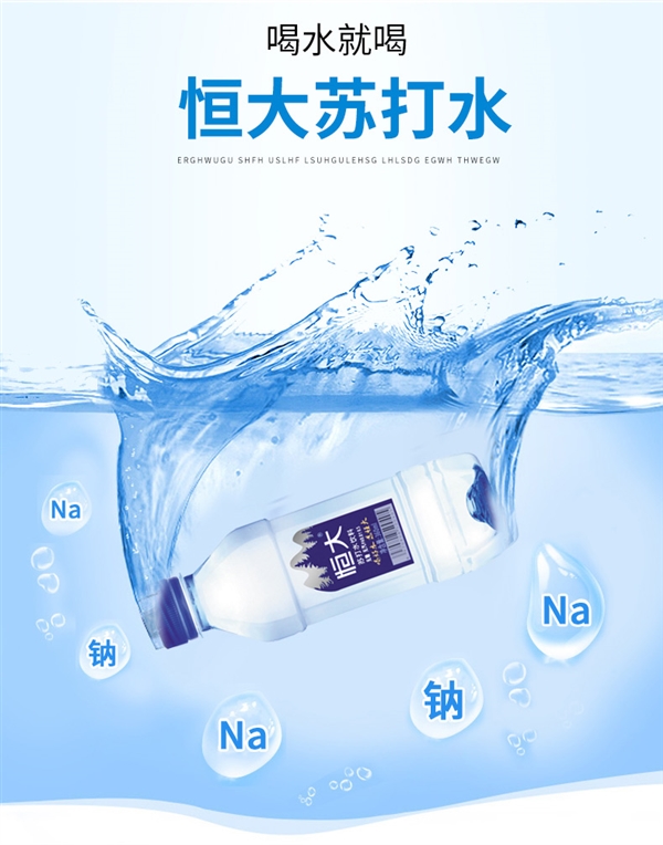 比矿泉水还便宜：0糖0热量恒大无汽苏打水0.99元狂促