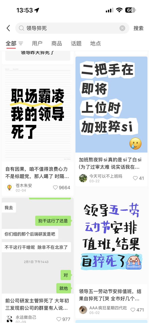 “诅咒领导猝死”正在收割第一波流量红利