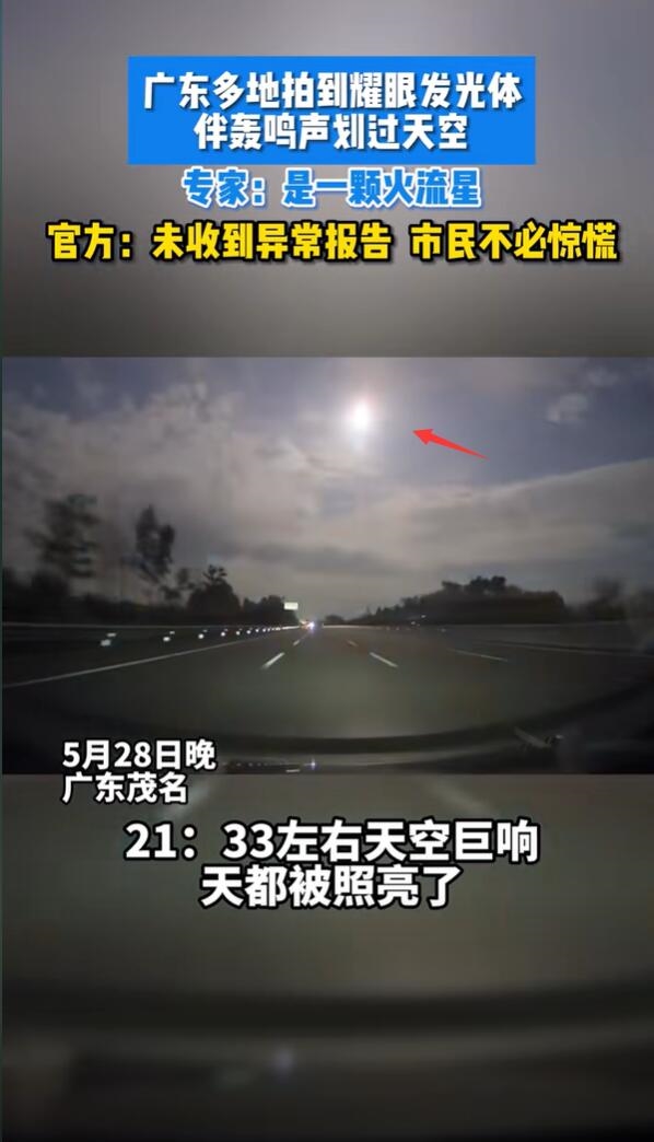 广东多地拍到耀眼发光体 专家回应：是火流星