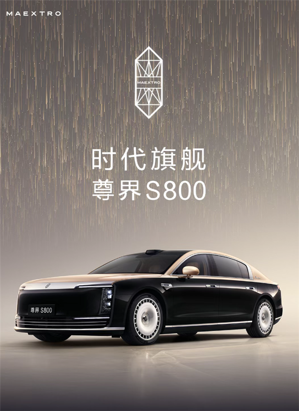 华为系最贵豪车！尊界S800上市1小时大定破1000台