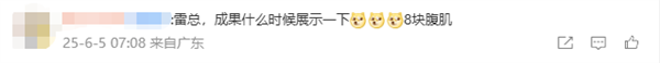 太自律了！雷军晒第50次健身房打卡：年度目标完成一半